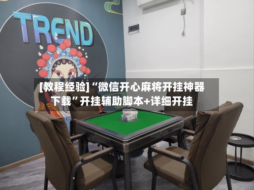 [教程经验]“微信开心麻将开挂神器下载	”开挂辅助脚本+详细开挂-第1张图片