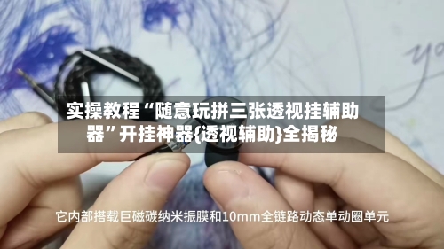 实操教程“随意玩拼三张透视挂辅助器”开挂神器{透视辅助}全揭秘-第1张图片