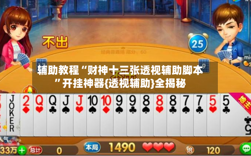 辅助教程“财神十三张透视辅助脚本”开挂神器{透视辅助}全揭秘-第1张图片