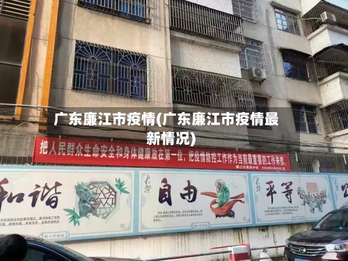 广东廉江市疫情(广东廉江市疫情最新情况)-第1张图片