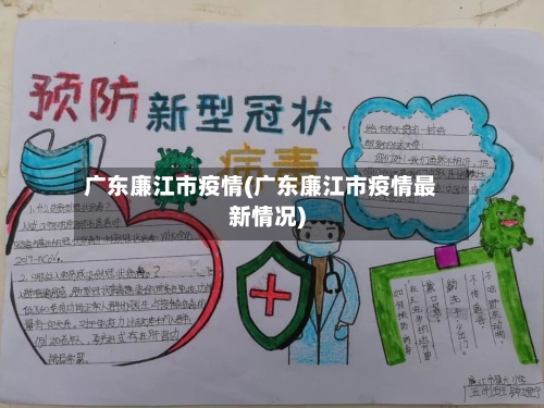 广东廉江市疫情(广东廉江市疫情最新情况)-第2张图片