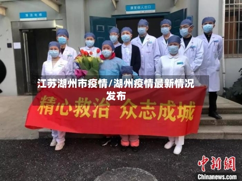 江苏湖州市疫情/湖州疫情最新情况发布-第1张图片