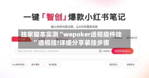 独家脚本实测“wepoker透视插件挂”透视挂!详细分享装挂步骤-第1张图片