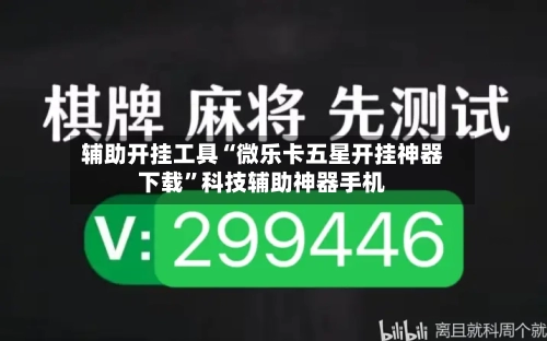 辅助开挂工具“微乐卡五星开挂神器下载	”科技辅助神器手机-第1张图片