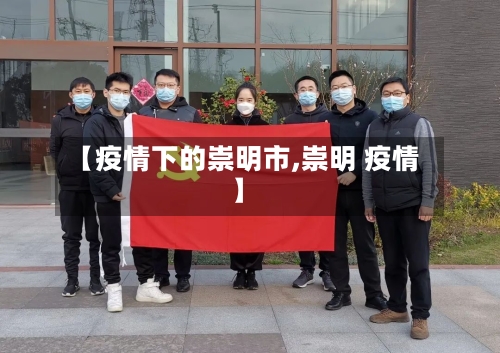 【疫情下的崇明市,崇明 疫情】-第1张图片