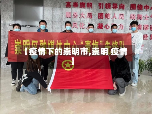 【疫情下的崇明市,崇明 疫情】-第2张图片