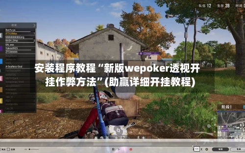安装程序教程“新版wepoker透视开挂作弊方法	”(助赢详细开挂教程)-第1张图片