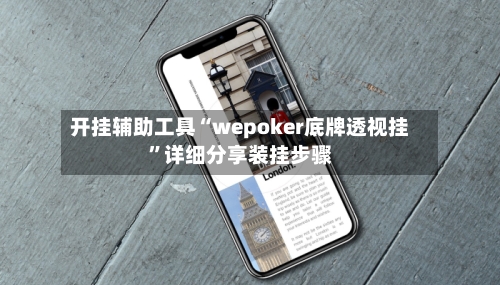 开挂辅助工具“wepoker底牌透视挂”详细分享装挂步骤-第1张图片