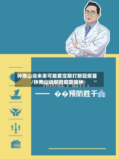钟南山说未来可能要定期打新冠疫苗/钟南山说新冠疫苗接种-第1张图片