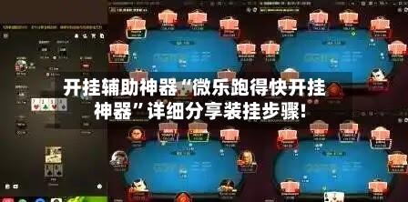开挂辅助神器“微乐跑得快开挂神器	”详细分享装挂步骤!-第1张图片