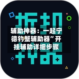 辅助神器：一起宁德钓蟹辅助器	”开挂辅助详细步骤-第1张图片