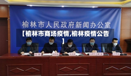 【榆林市商场疫情,榆林疫情公告】-第1张图片