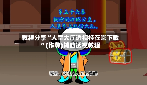 教程分享“人皇大厅透视挂在哪下载”(作弊)辅助透视教程-第2张图片