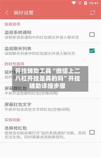 开挂辅助工具“微信上二八杠开挂是真的吗”开挂辅助详细步骤-第3张图片