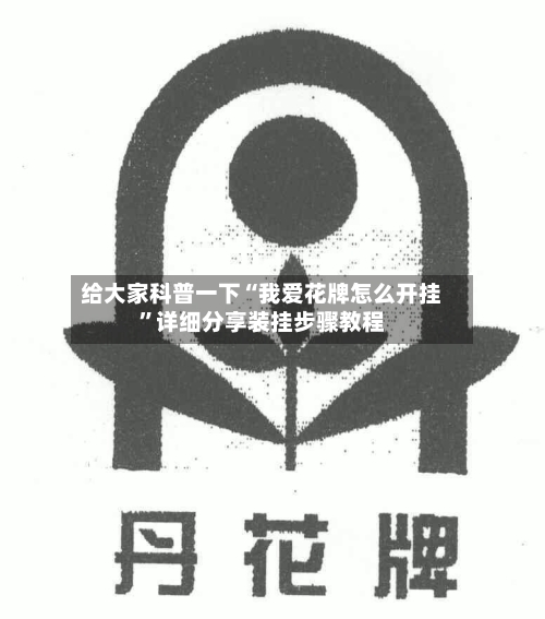 给大家科普一下“我爱花牌怎么开挂	”详细分享装挂步骤教程-第1张图片
