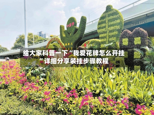 给大家科普一下“我爱花牌怎么开挂”详细分享装挂步骤教程-第2张图片