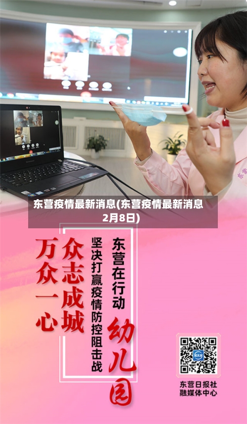 东营疫情最新消息(东营疫情最新消息2月8日)-第1张图片