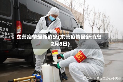 东营疫情最新消息(东营疫情最新消息2月8日)-第2张图片