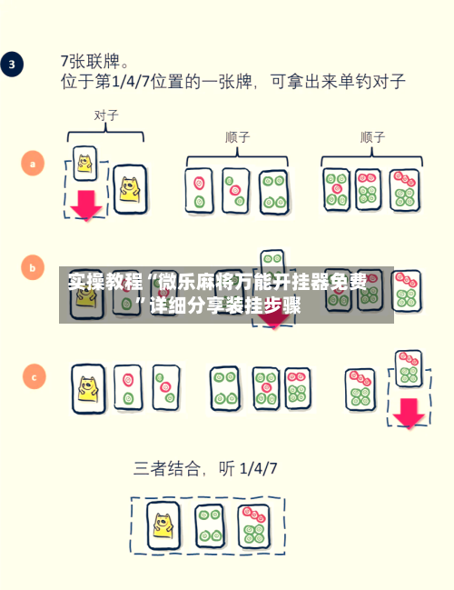 实操教程“微乐麻将万能开挂器免费	”详细分享装挂步骤-第1张图片