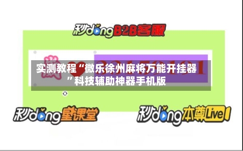 实测教程“微乐徐州麻将万能开挂器”科技辅助神器手机版-第2张图片