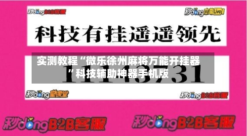 实测教程“微乐徐州麻将万能开挂器”科技辅助神器手机版-第1张图片