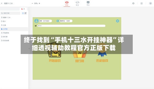 终于找到“手机十三水开挂神器”详细透视辅助教程官方正版下载-第1张图片