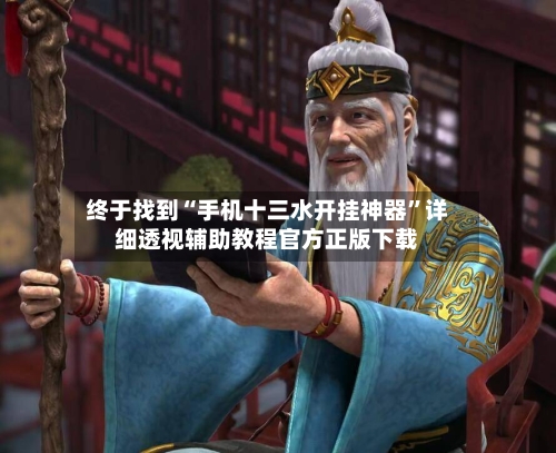 终于找到“手机十三水开挂神器	”详细透视辅助教程官方正版下载-第2张图片