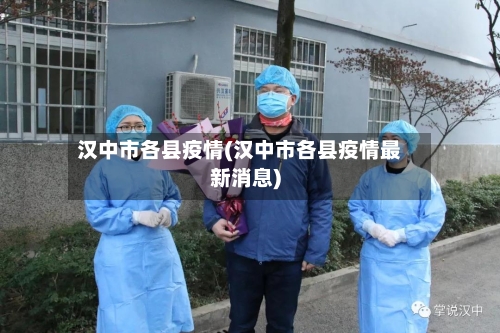 汉中市各县疫情(汉中市各县疫情最新消息)-第1张图片