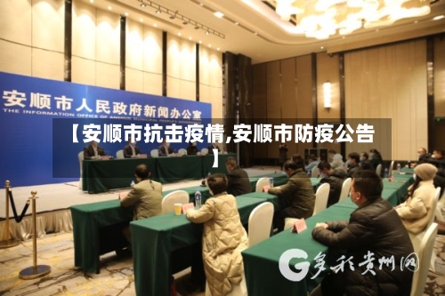 【安顺市抗击疫情,安顺市防疫公告】-第1张图片