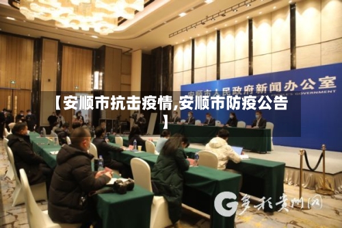 【安顺市抗击疫情,安顺市防疫公告】-第3张图片