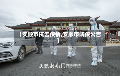 【安顺市抗击疫情,安顺市防疫公告】-第2张图片