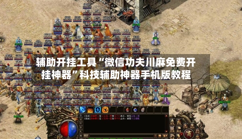 辅助开挂工具“微信功夫川麻免费开挂神器”科技辅助神器手机版教程-第1张图片