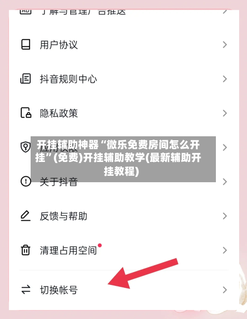 开挂辅助神器“微乐免费房间怎么开挂”(免费)开挂辅助教学(最新辅助开挂教程)-第1张图片