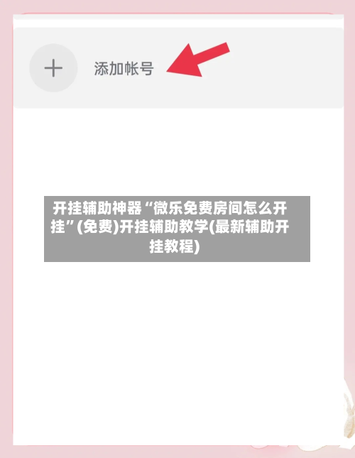 开挂辅助神器“微乐免费房间怎么开挂	”(免费)开挂辅助教学(最新辅助开挂教程)-第2张图片