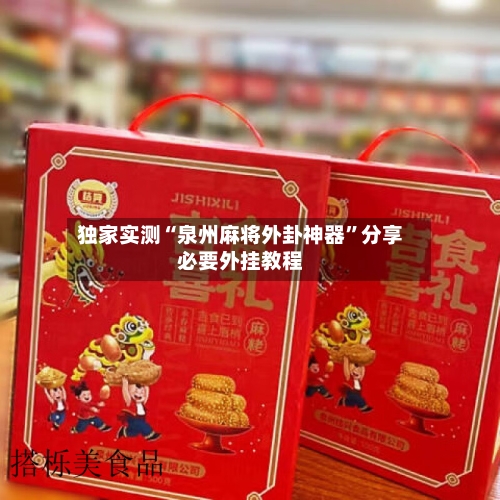 独家实测“泉州麻将外卦神器”分享必要外挂教程-第1张图片