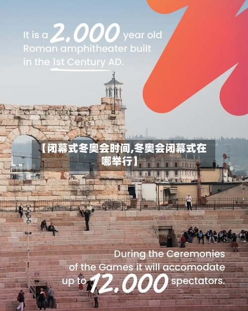 【闭幕式冬奥会时间,冬奥会闭幕式在哪举行】-第2张图片