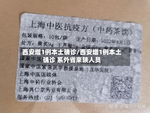 西安增1例本土确诊/西安增1例本土确诊 系外省来陕人员-第1张图片