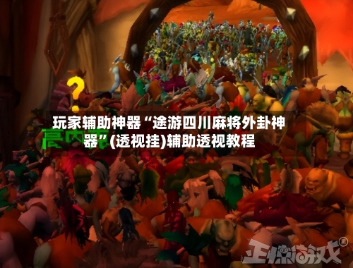 玩家辅助神器“途游四川麻将外卦神器”(透视挂)辅助透视教程-第1张图片