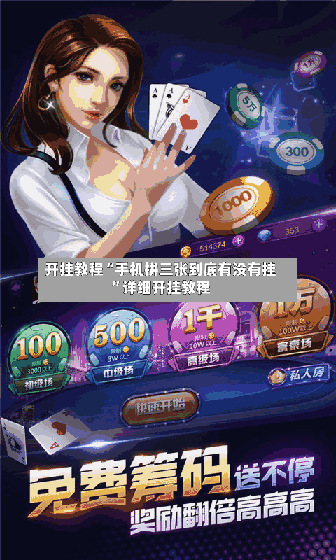 开挂教程“手机拼三张到底有没有挂	”详细开挂教程-第2张图片