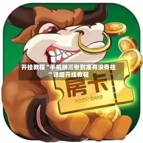 开挂教程“手机拼三张到底有没有挂”详细开挂教程-第3张图片