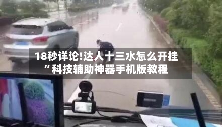 18秒详论!达人十三水怎么开挂	”科技辅助神器手机版教程-第1张图片