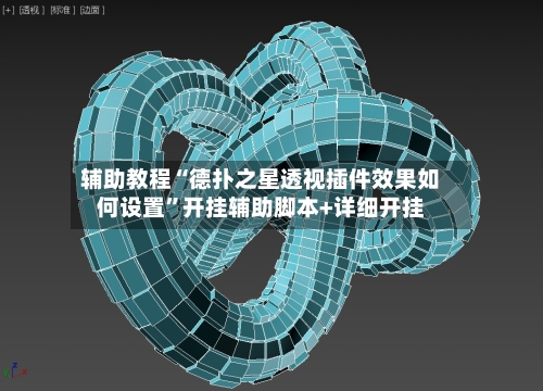 辅助教程“德扑之星透视插件效果如何设置”开挂辅助脚本+详细开挂-第1张图片