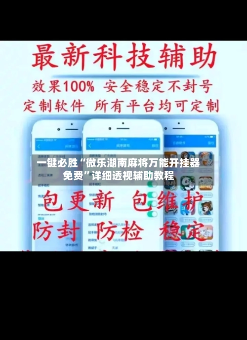 一键必胜“微乐湖南麻将万能开挂器免费”详细透视辅助教程-第2张图片