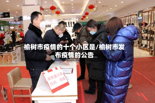 榆树市疫情的十个小区是/榆树市发布疫情的公告-第1张图片