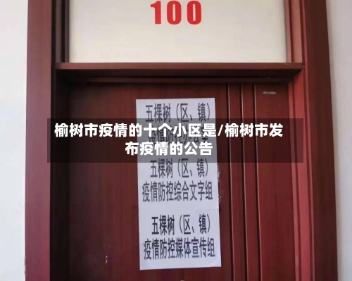 榆树市疫情的十个小区是/榆树市发布疫情的公告-第2张图片