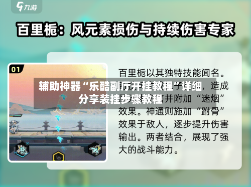 辅助神器“乐酷副厅开挂教程”详细分享装挂步骤教程-第2张图片
