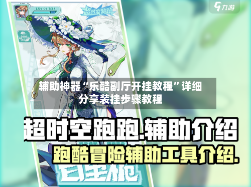 辅助神器“乐酷副厅开挂教程”详细分享装挂步骤教程-第1张图片