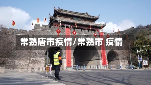常熟唐市疫情/常熟市 疫情-第1张图片