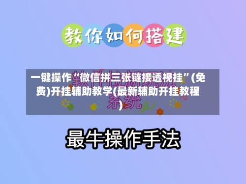 一键操作“微信拼三张链接透视挂	”(免费)开挂辅助教学(最新辅助开挂教程)-第1张图片