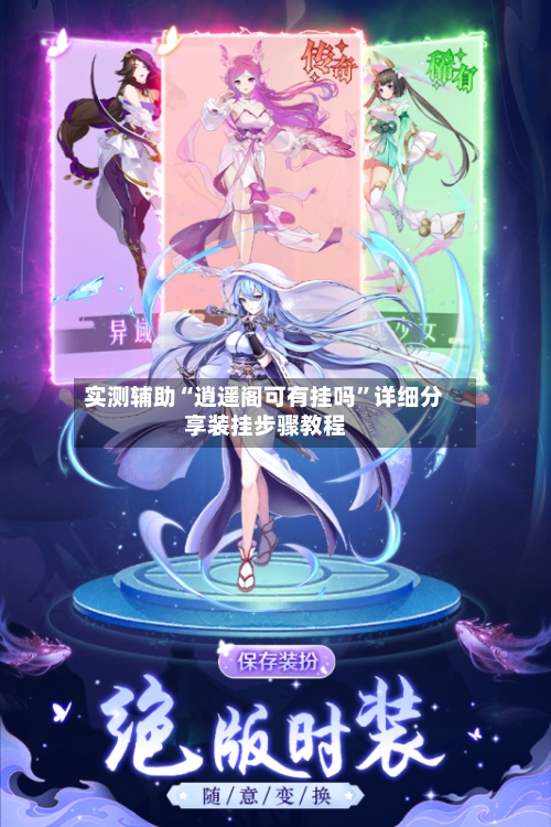 实测辅助“逍遥阁可有挂吗”详细分享装挂步骤教程-第1张图片